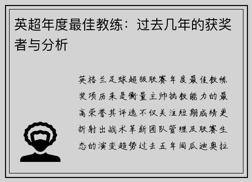 英超年度最佳教练：过去几年的获奖者与分析