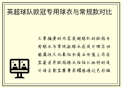 英超球队欧冠专用球衣与常规款对比