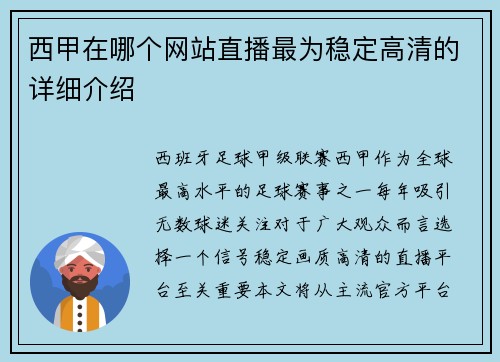 西甲在哪个网站直播最为稳定高清的详细介绍