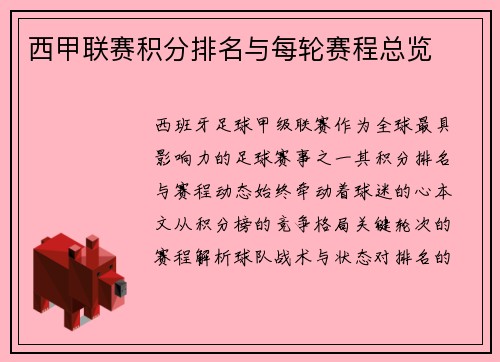 西甲联赛积分排名与每轮赛程总览