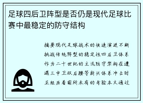 足球四后卫阵型是否仍是现代足球比赛中最稳定的防守结构