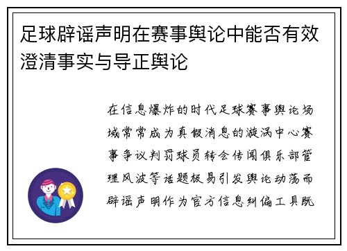 足球辟谣声明在赛事舆论中能否有效澄清事实与导正舆论