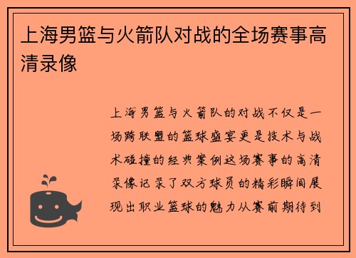 上海男篮与火箭队对战的全场赛事高清录像