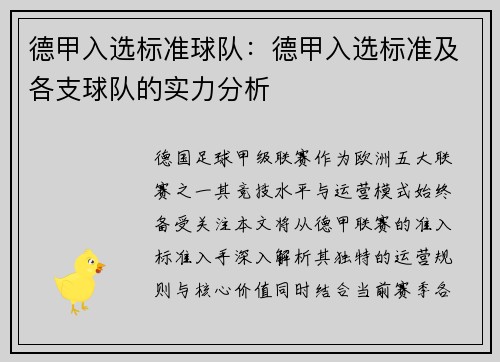 德甲入选标准球队：德甲入选标准及各支球队的实力分析