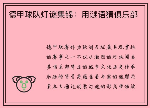 德甲球队灯谜集锦：用谜语猜俱乐部