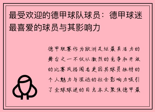 最受欢迎的德甲球队球员：德甲球迷最喜爱的球员与其影响力