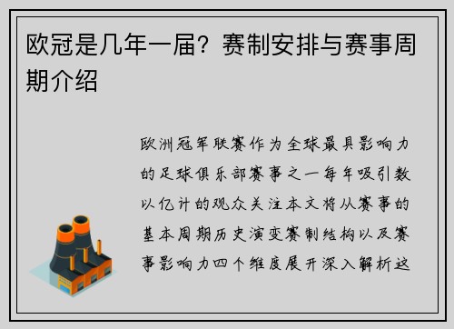 欧冠是几年一届？赛制安排与赛事周期介绍