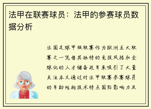 法甲在联赛球员：法甲的参赛球员数据分析