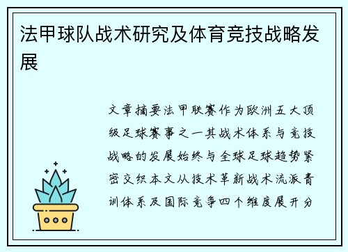 法甲球队战术研究及体育竞技战略发展