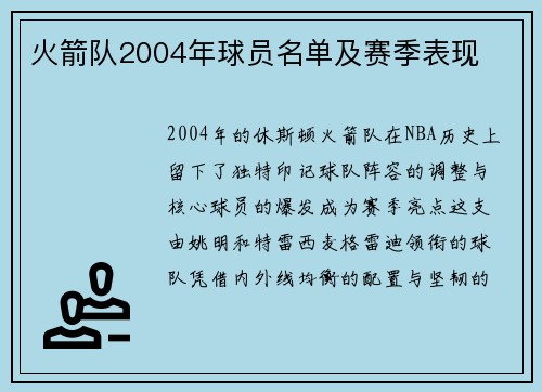 火箭队2004年球员名单及赛季表现