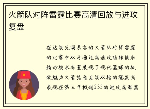 火箭队对阵雷霆比赛高清回放与进攻复盘